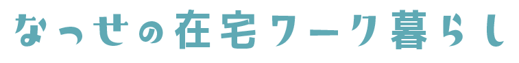 なっせの在宅ワーク暮らし