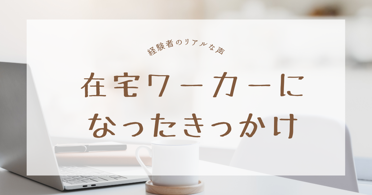 在宅ワーカー・リモートワーカーになったきっかけ
