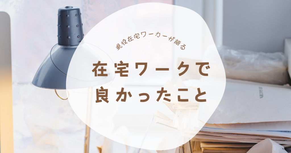 在宅　よかったこと