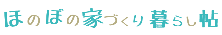 ほのぼの家づくり暮らし帖｜住宅コラムサイト